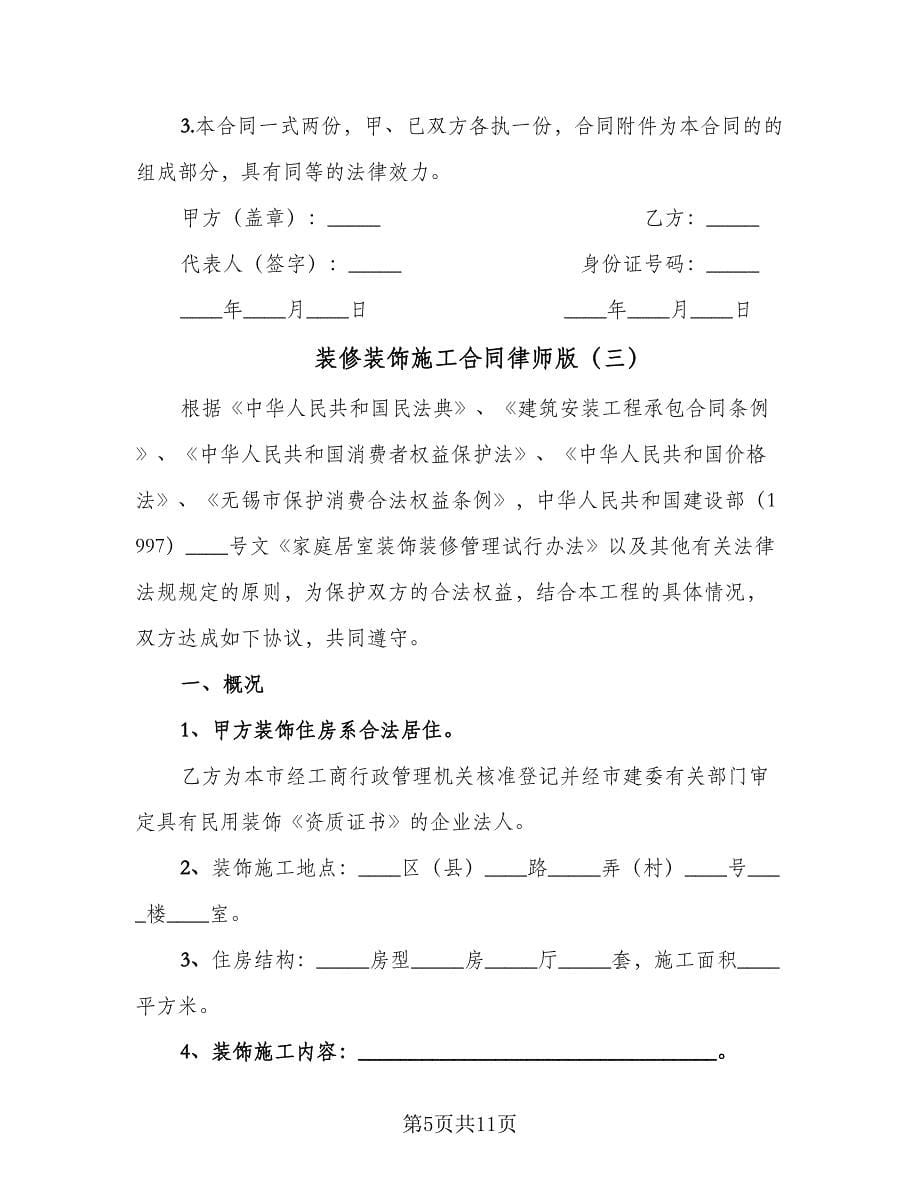 装修装饰施工合同律师版（三篇）.doc_第5页