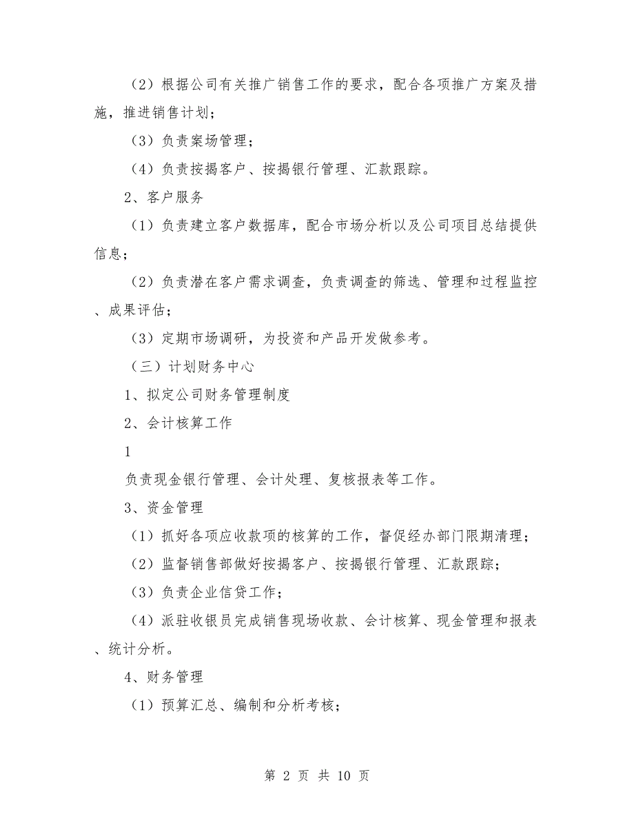 集团公司职能部门设置与职责分工_第2页