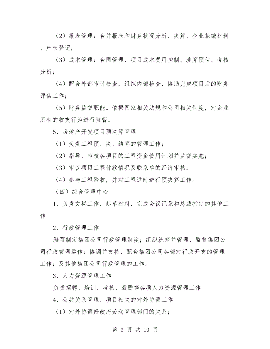 集团公司职能部门设置与职责分工_第3页