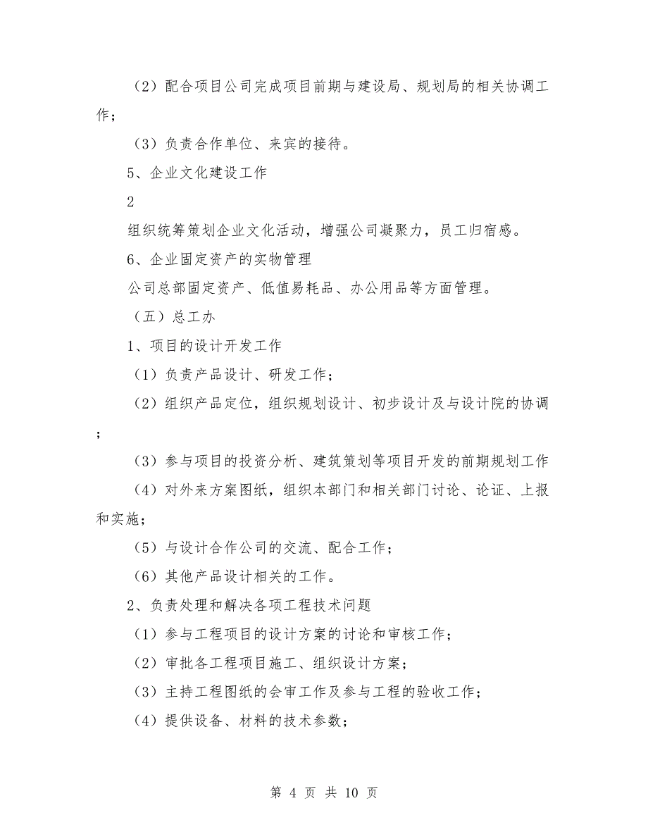 集团公司职能部门设置与职责分工_第4页