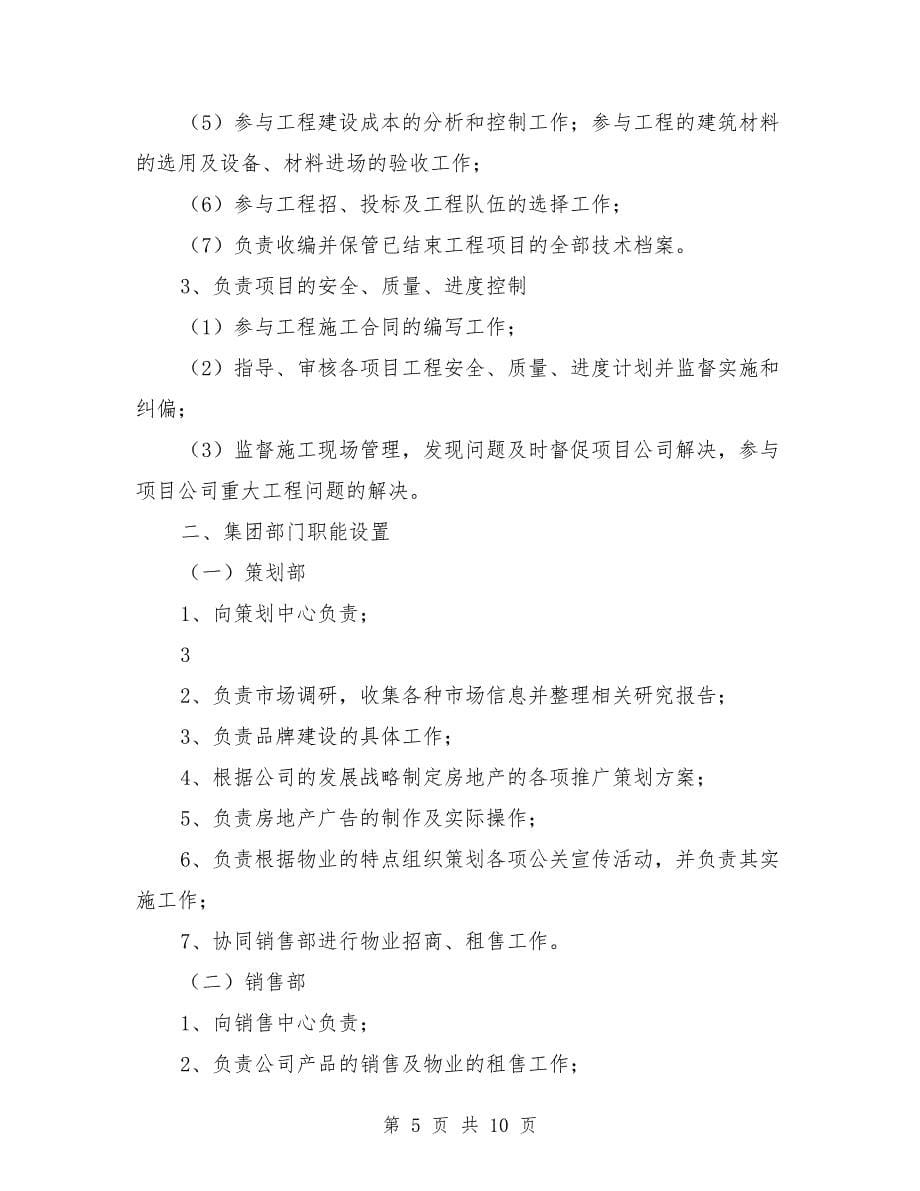 集团公司职能部门设置与职责分工_第5页