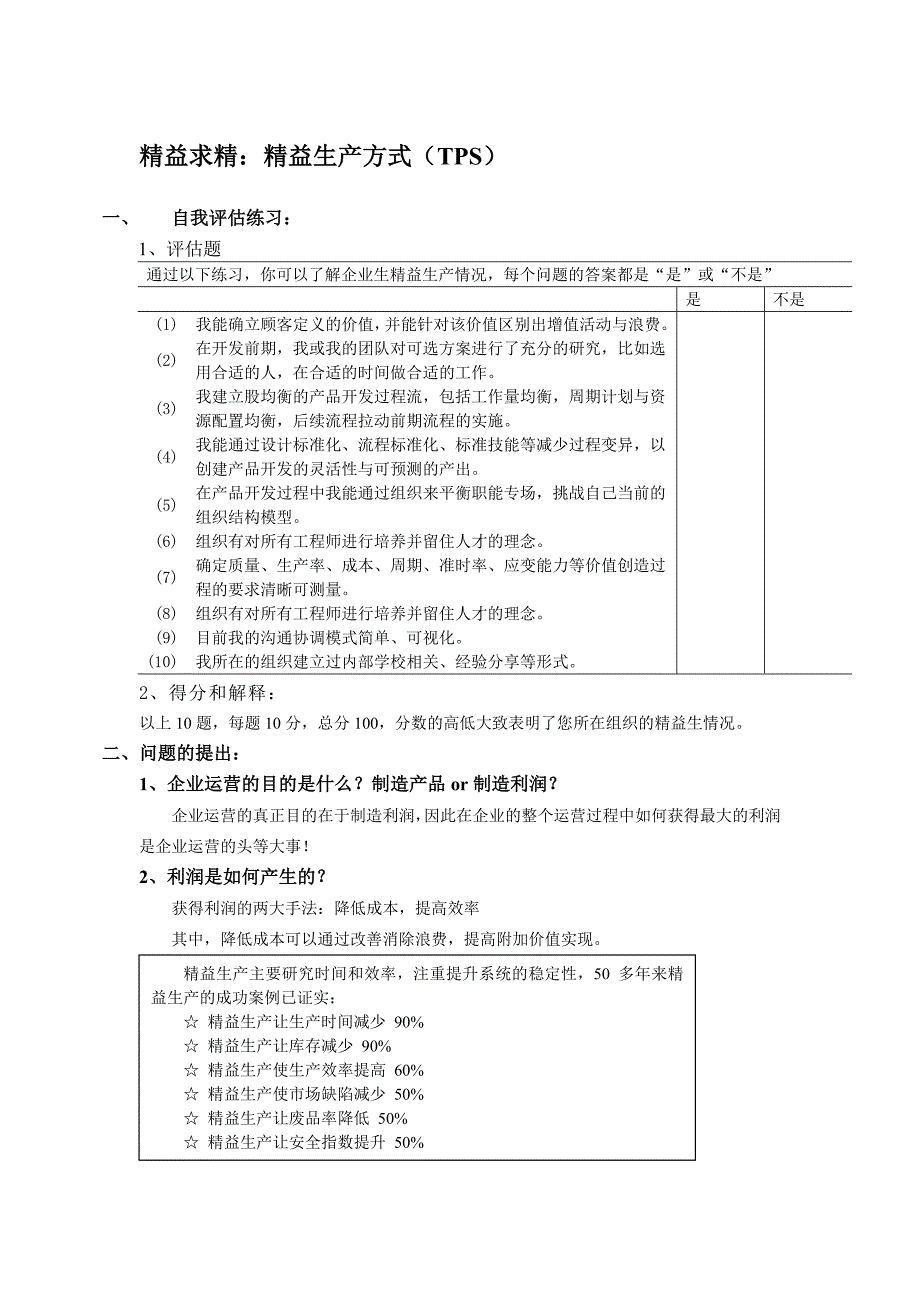 精益求精精益生产方式TPS_第1页