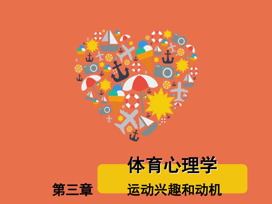 体育心理学第三章运动兴趣与动机_第1页