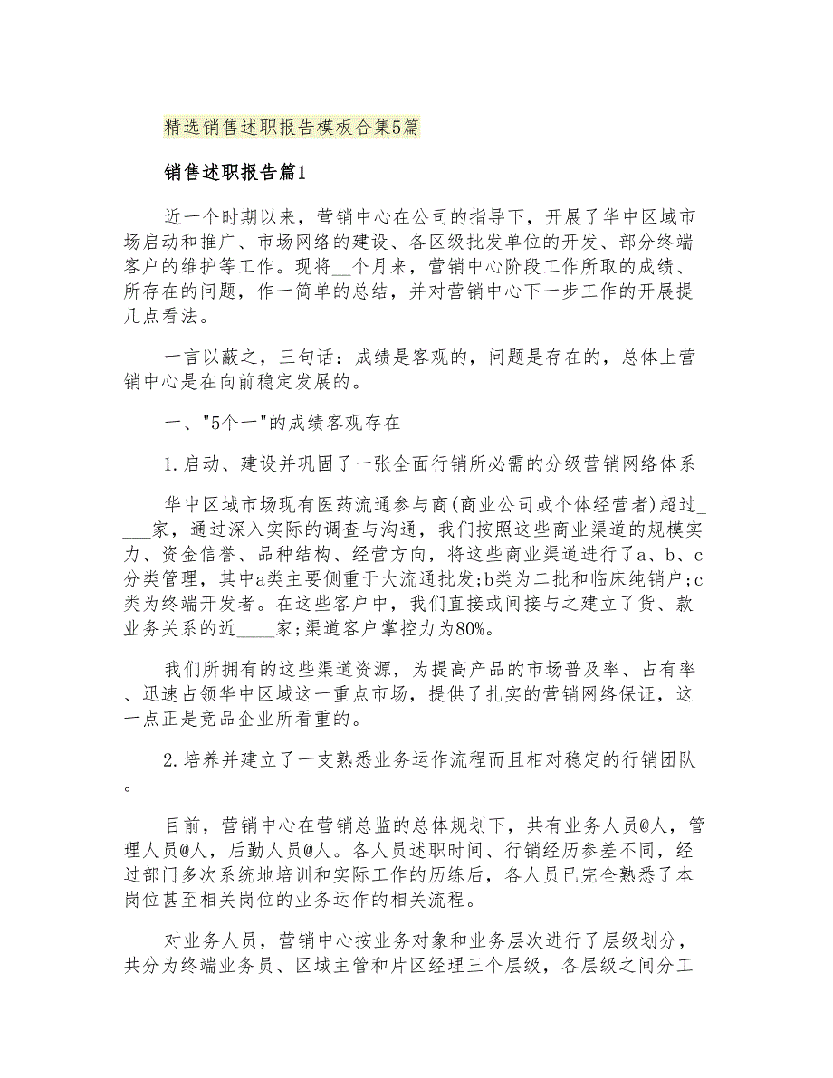 2021年精选销售述职报告模板合集5篇_第1页