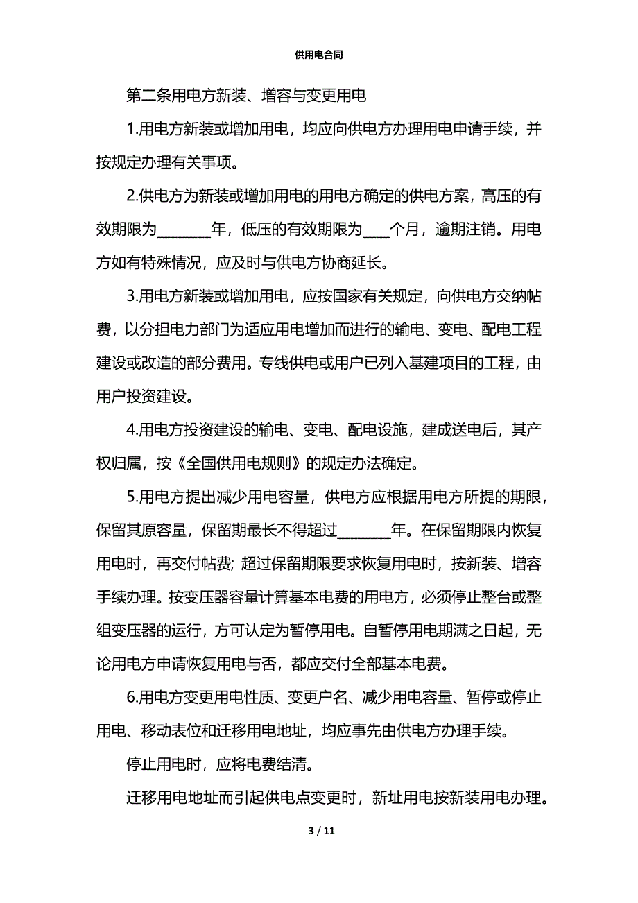 供用电合同_1_第3页