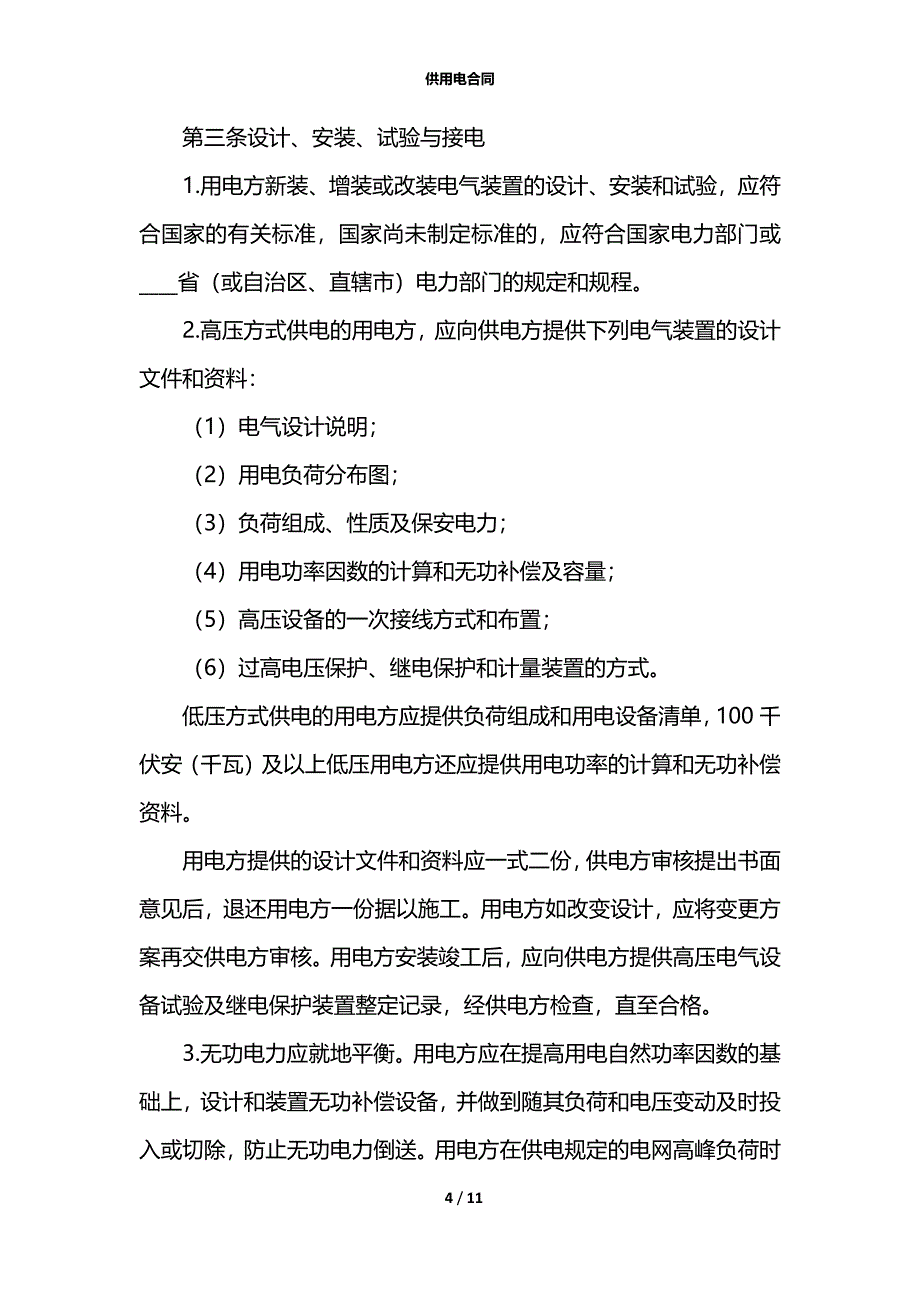 供用电合同_1_第4页