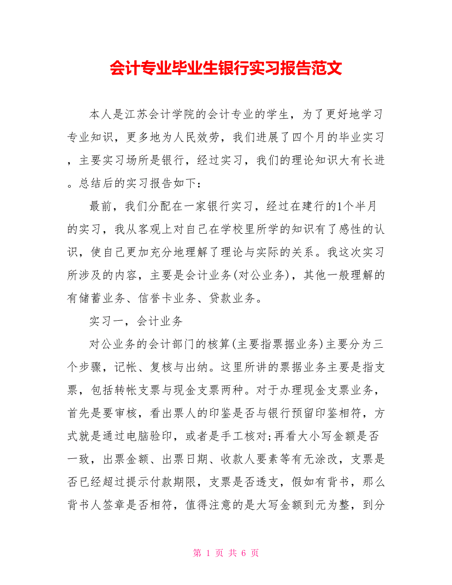 会计专业毕业生银行实习报告范文_第1页