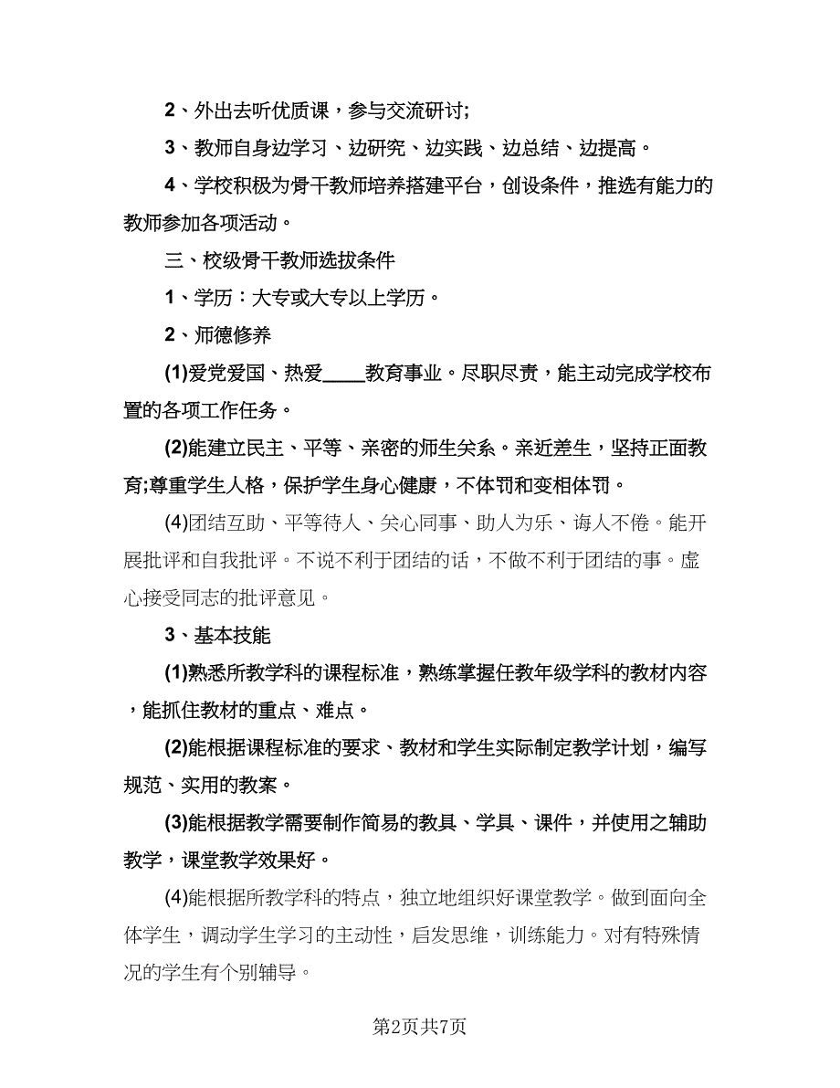 教师队伍建设工作计划范本（三篇）.doc_第2页