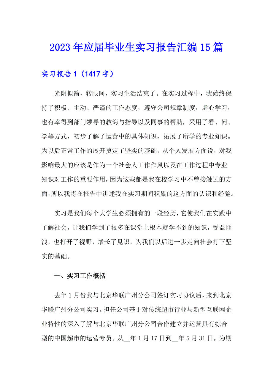 2023年应毕业生实习报告汇编15篇_第1页