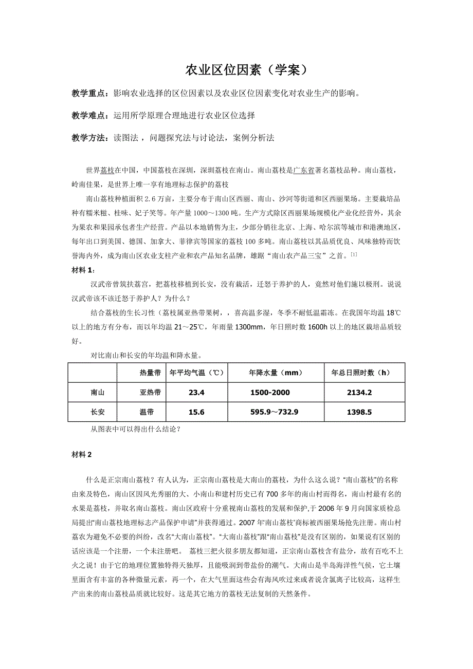 农业区位因素教学设计_第1页