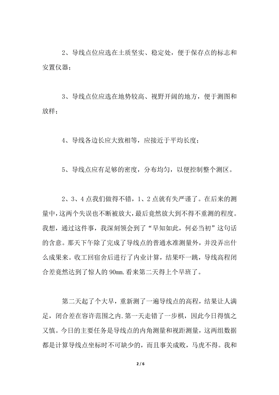 建筑工地工程测量实习报告总结_第2页