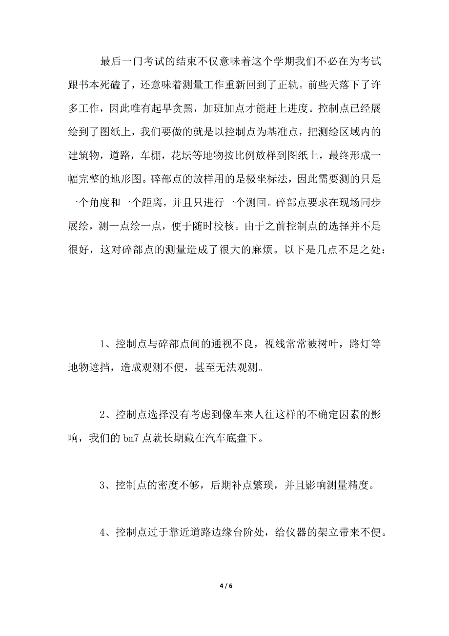 建筑工地工程测量实习报告总结_第4页