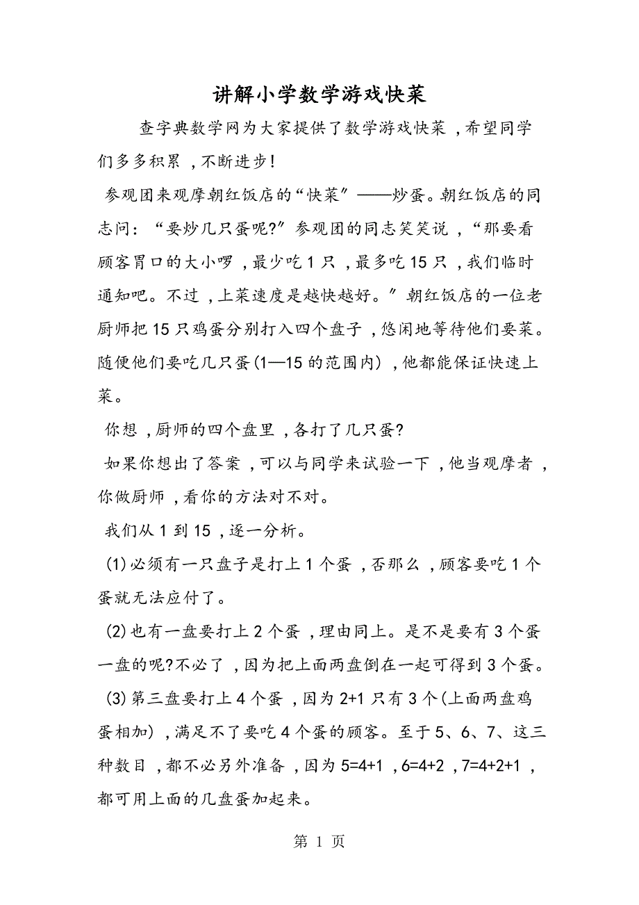 讲解小学数学游戏快菜_第1页