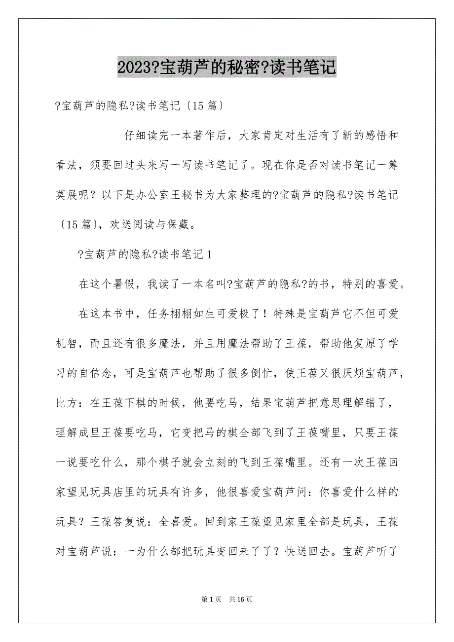 2023年《宝葫芦的秘密》读书笔记5.docx_第1页