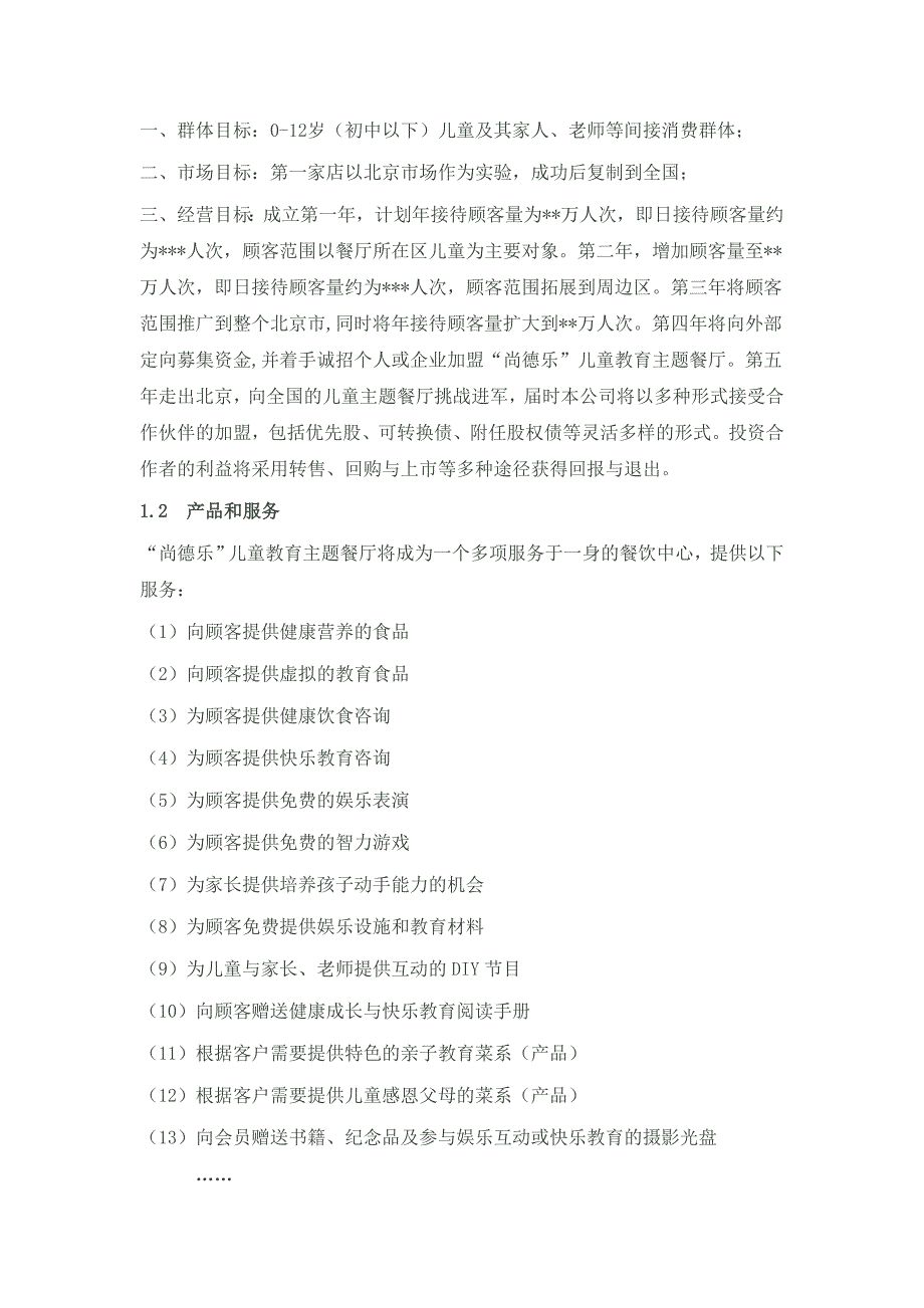 儿童主题餐厅商业计划书草案_第4页