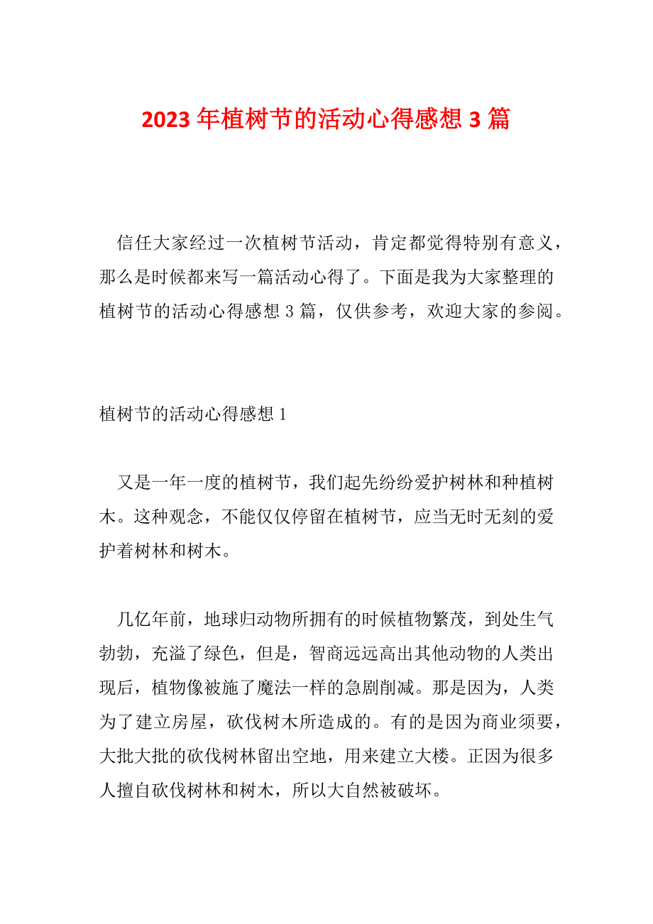 2023年植树节的活动心得感想3篇_第1页