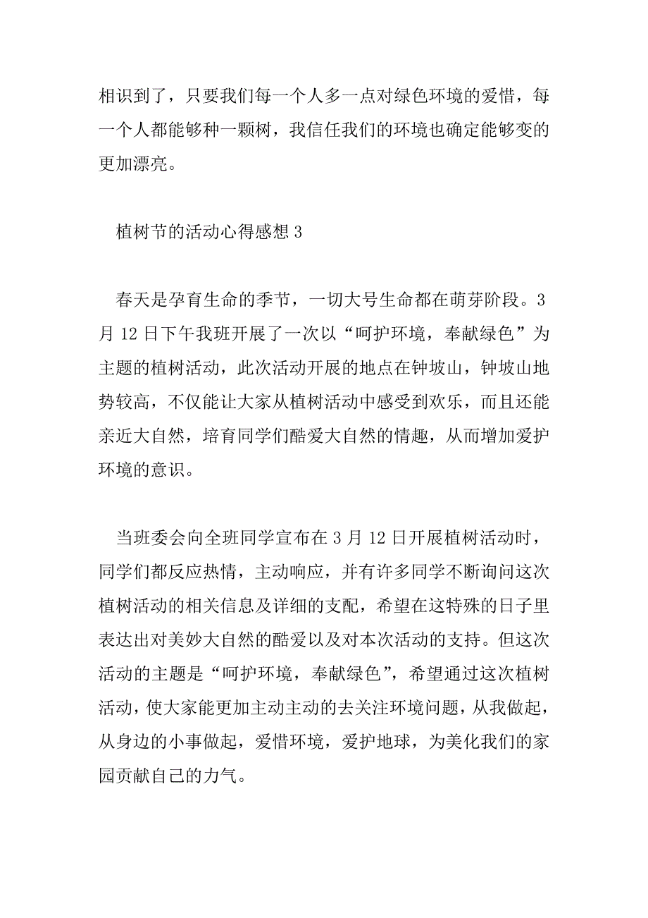 2023年植树节的活动心得感想3篇_第4页