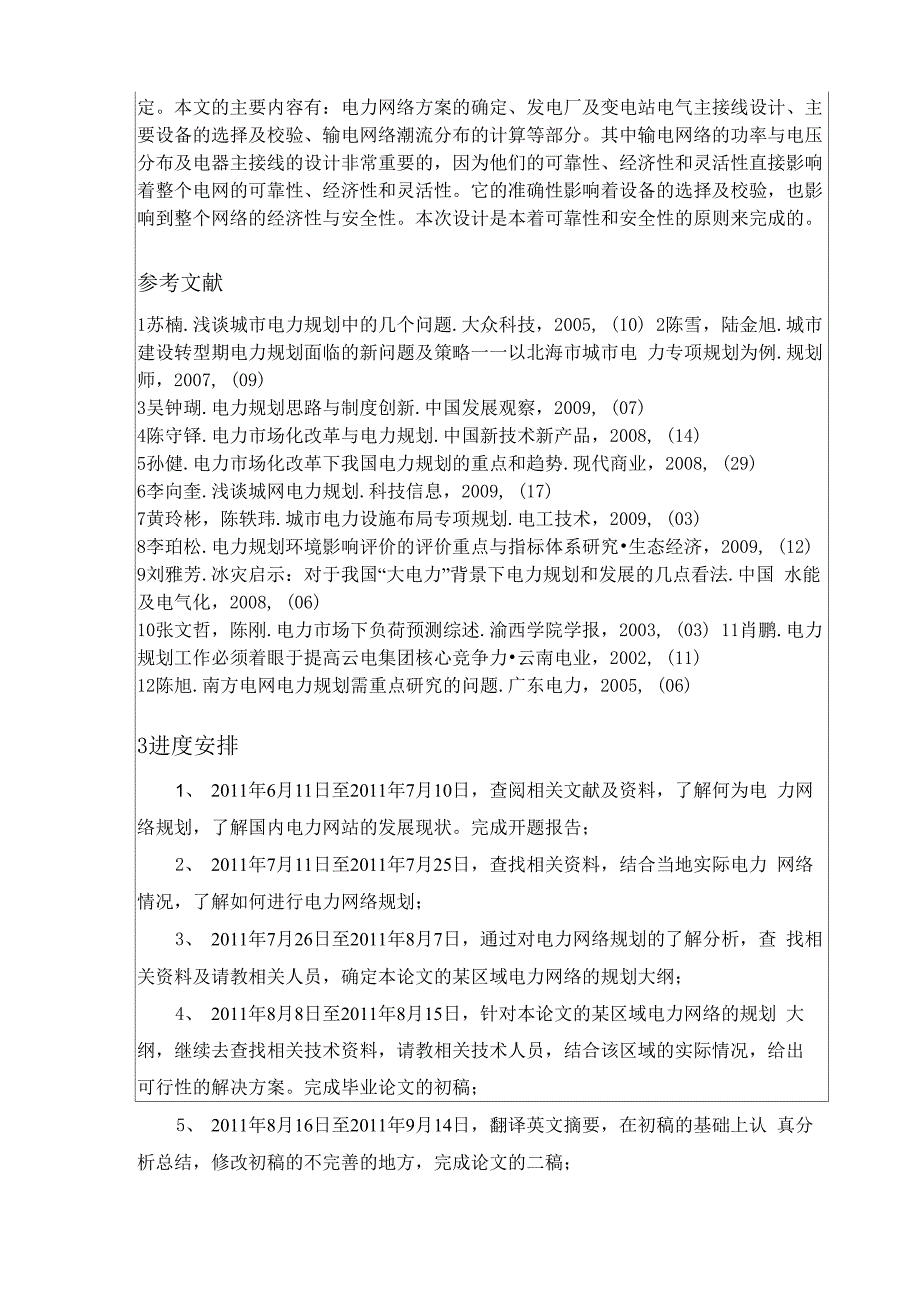 电力网络规划设计开题报告_第4页