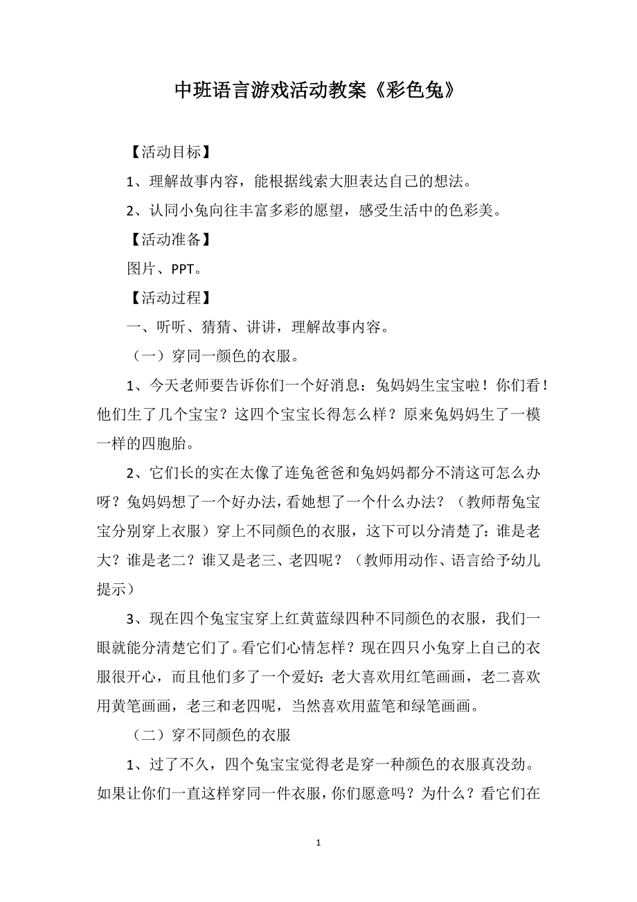 中班语言游戏活动教案《彩色兔》_第1页