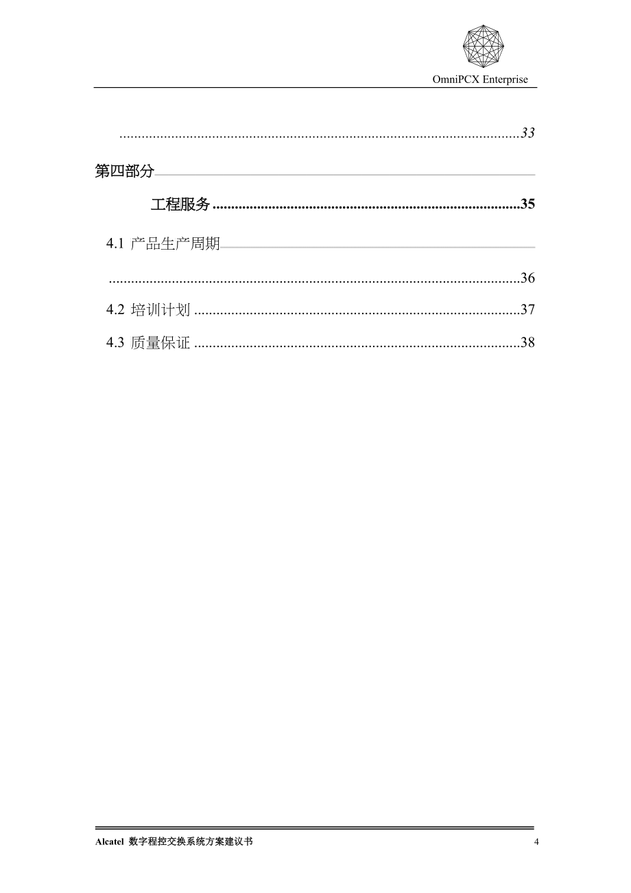 企业方案建议书(项目三)_第4页