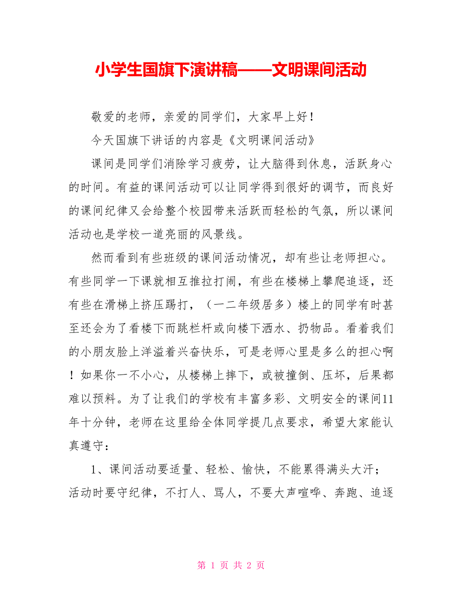 小学生国旗下演讲稿——文明课间活动_第1页