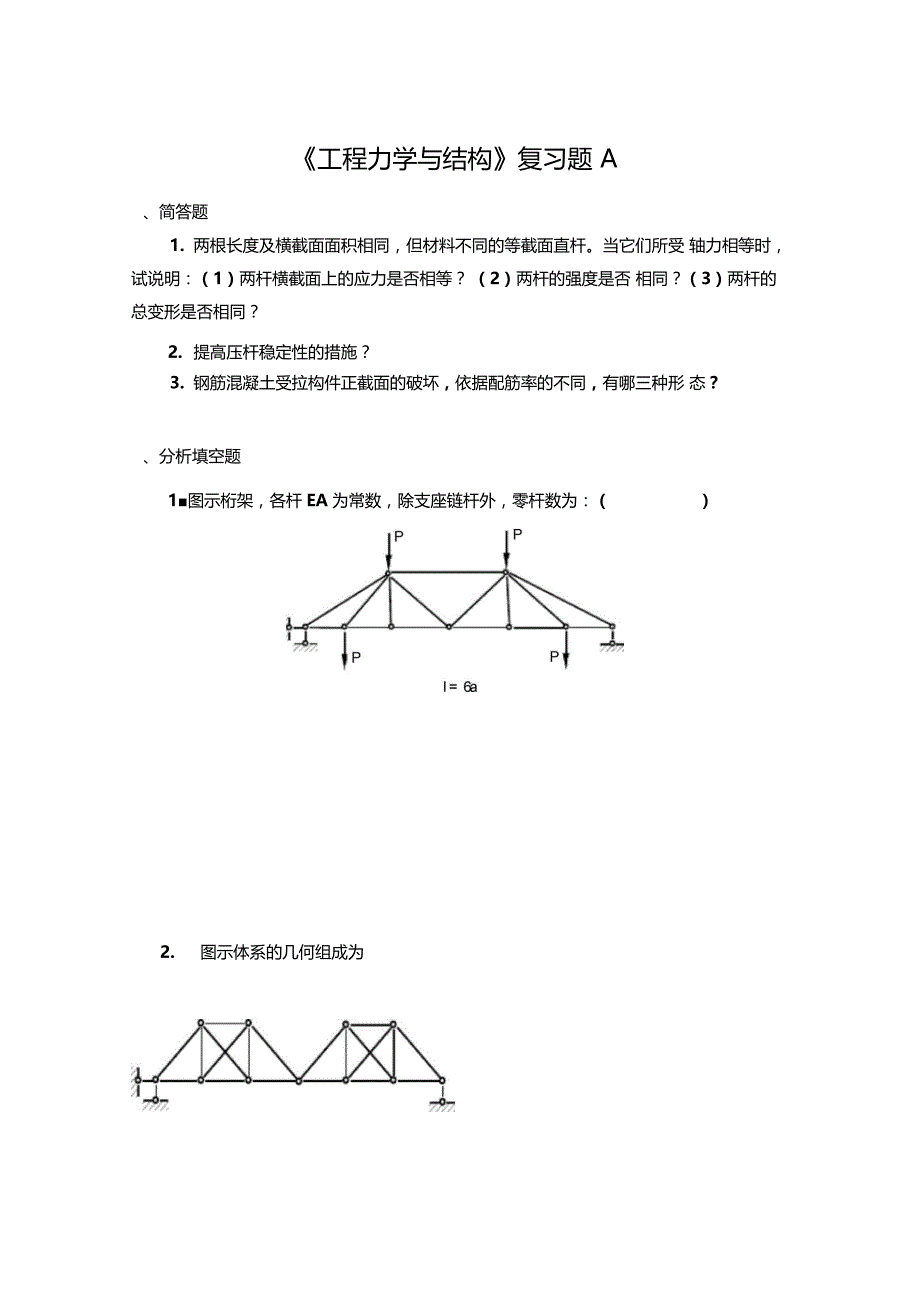 工程力学与结构复习题A_第1页