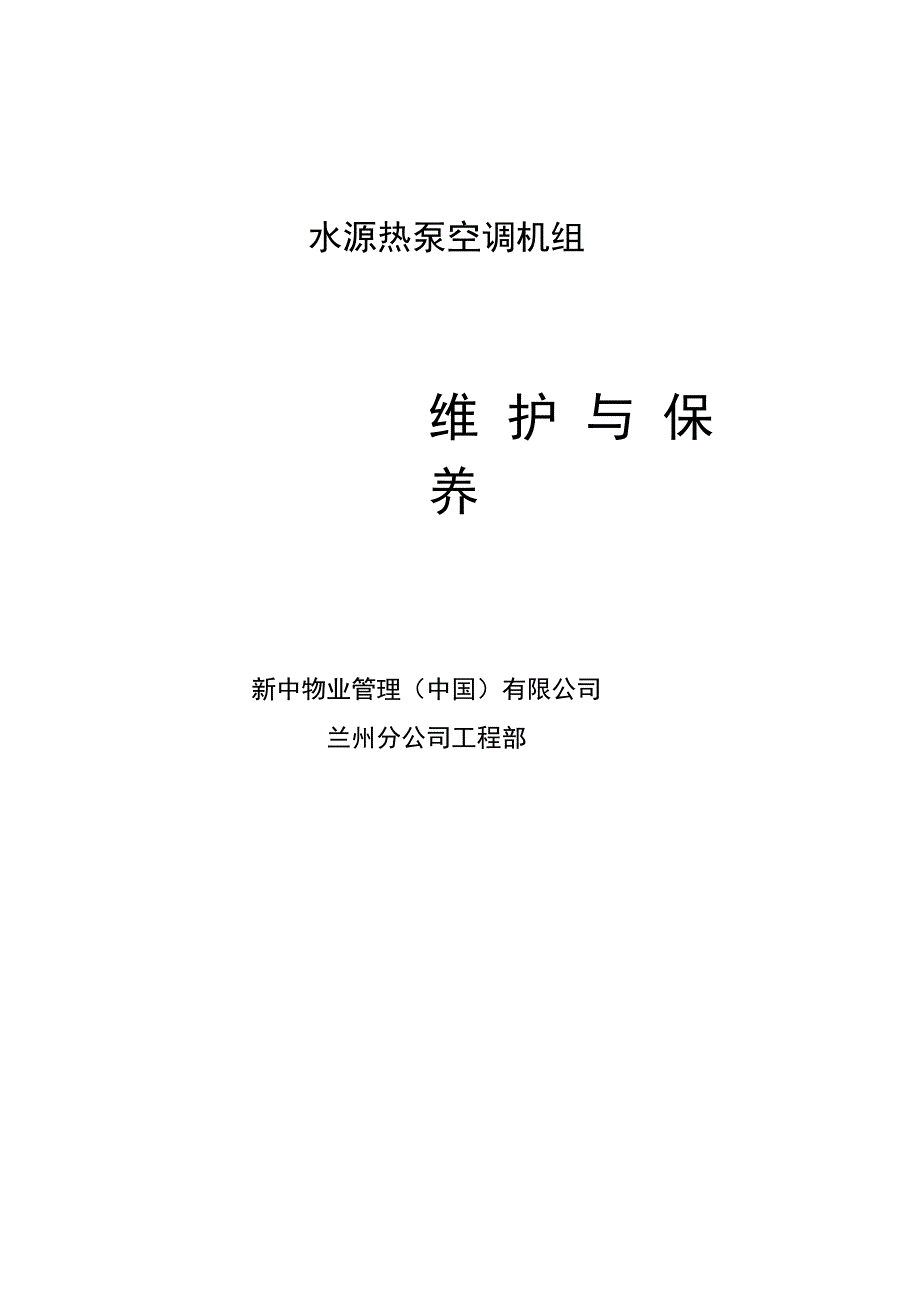 水源热泵维护与保养_第1页