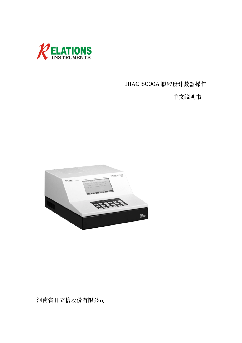 HIAC8000A颗粒度计数器操作中文说明书新_第1页