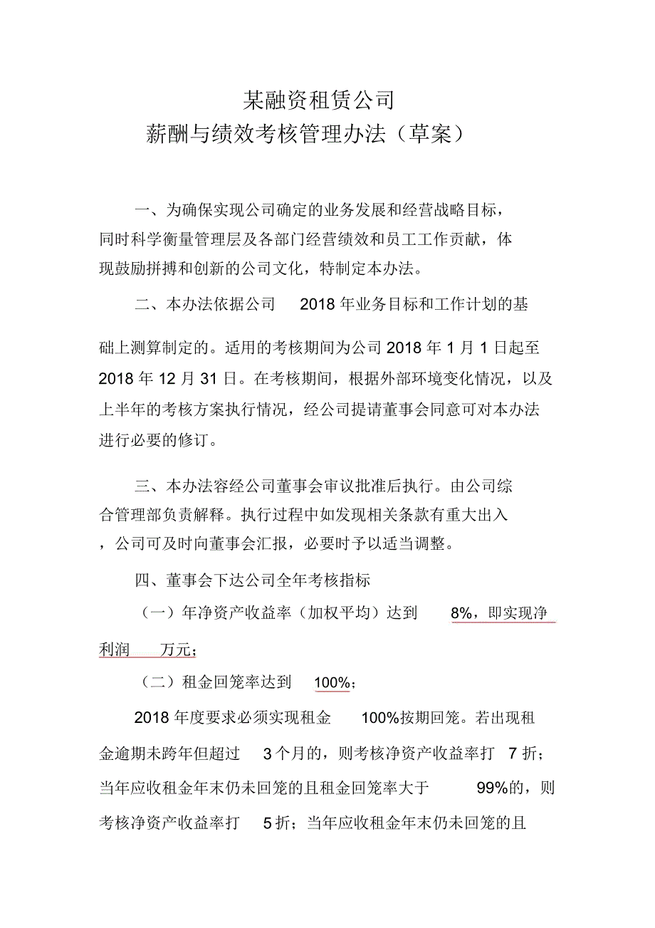 某融资租赁公司薪酬考核办法(草案)_第1页