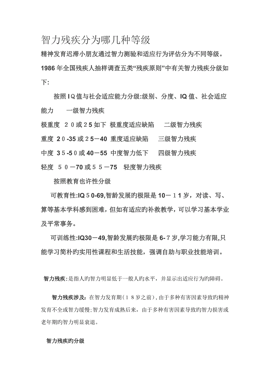 智力残疾分为哪几个等级_第1页