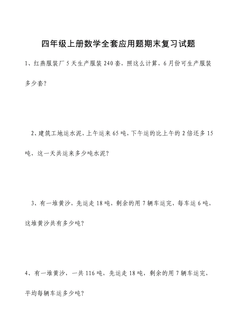 2024年四年级上册数学全套应用题期末复习试题_第1页