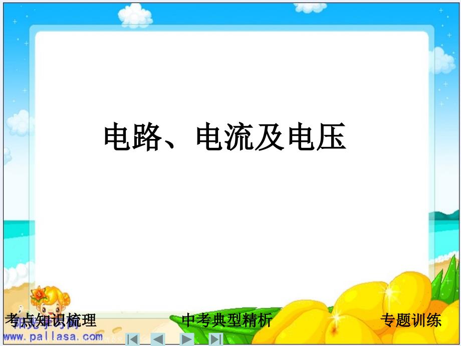 2013年中考科学二轮复习专题课件：电路、电流及电压.ppt_第1页