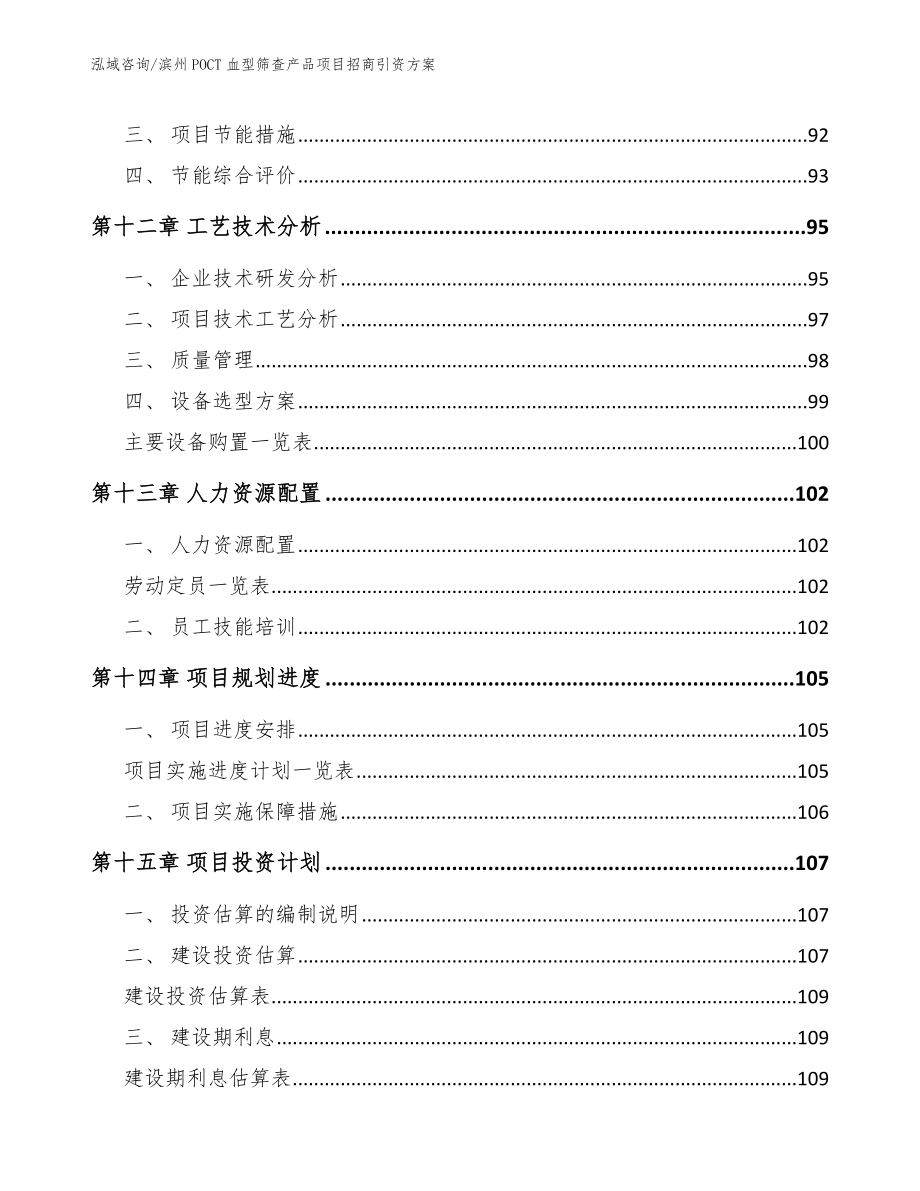 滨州POCT血型筛查产品项目招商引资方案_第4页