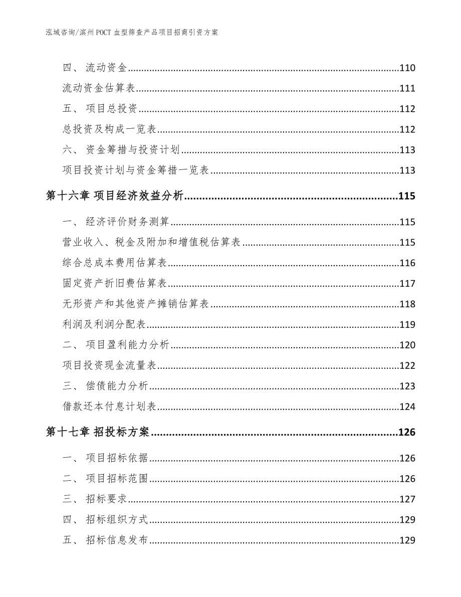 滨州POCT血型筛查产品项目招商引资方案_第5页