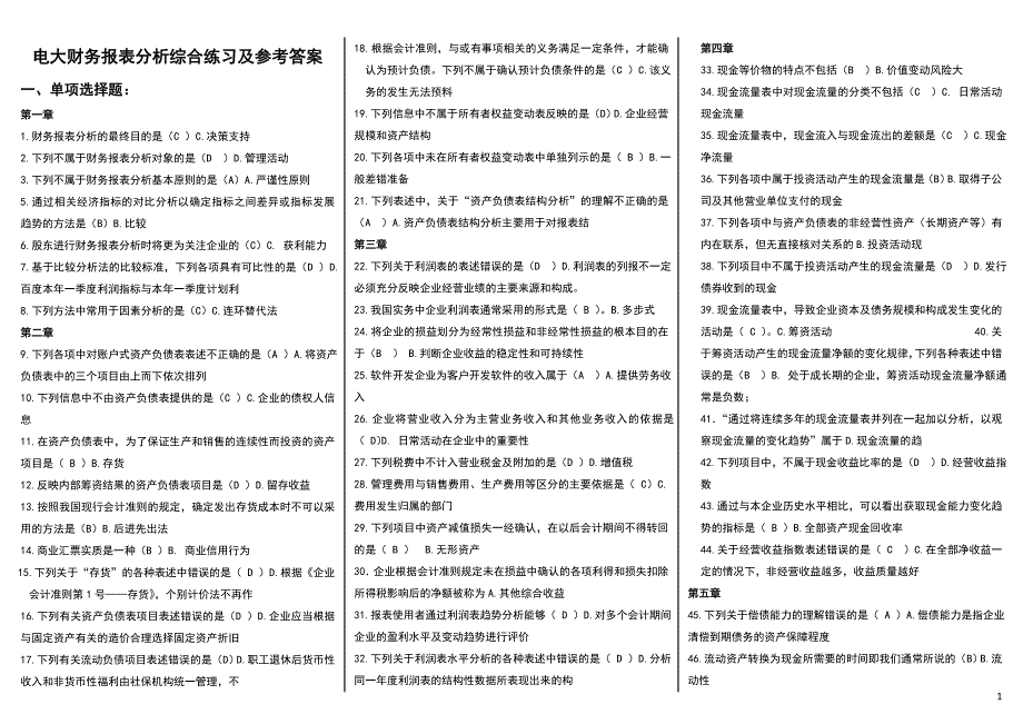【财务报表分析】最新电大期末网考试题答案小抄_第1页