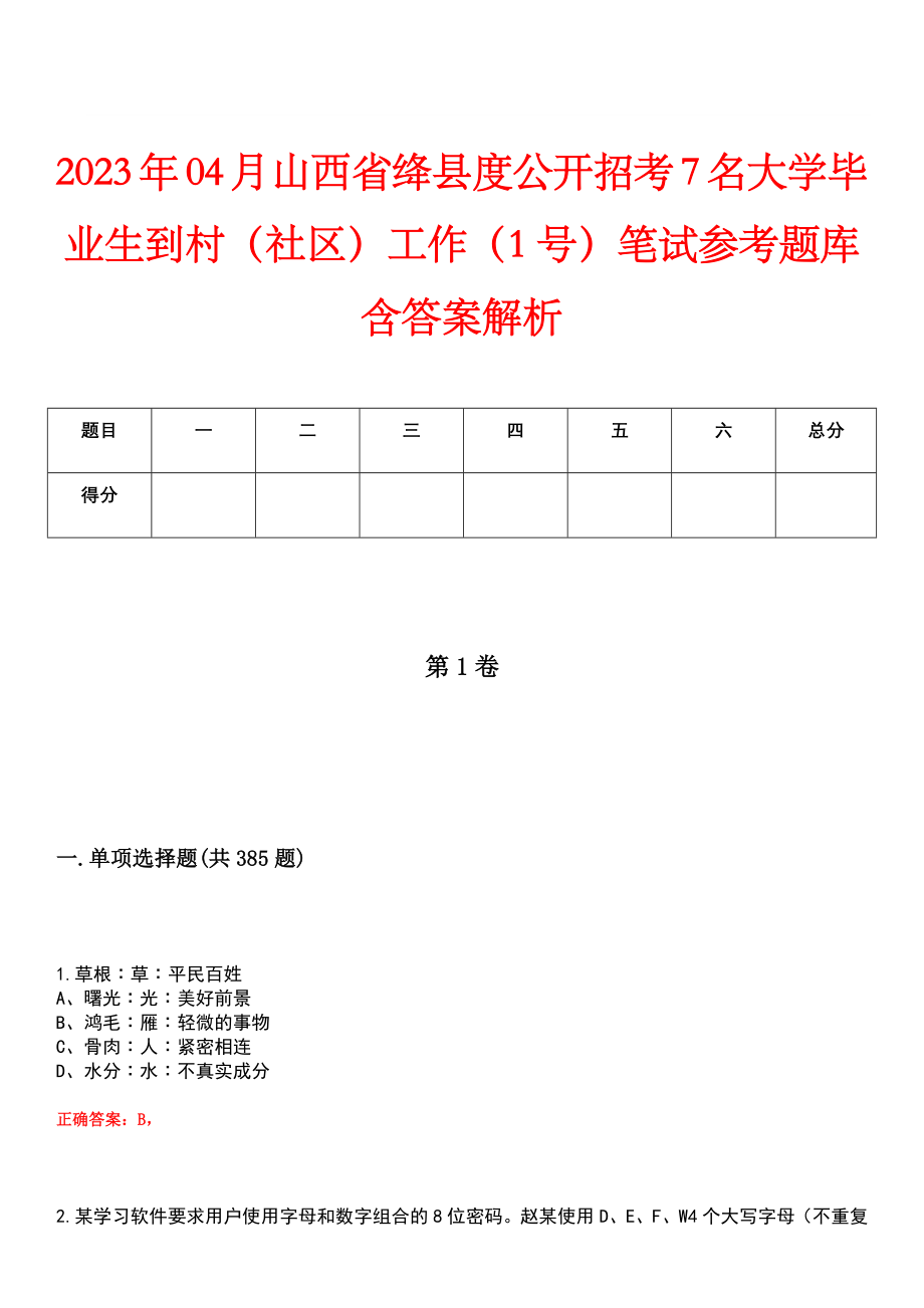 2023年04月山西省绛县度公开招考7名大学毕业生到村（社区）工作（1号）笔试参考题库含答案解析_第1页