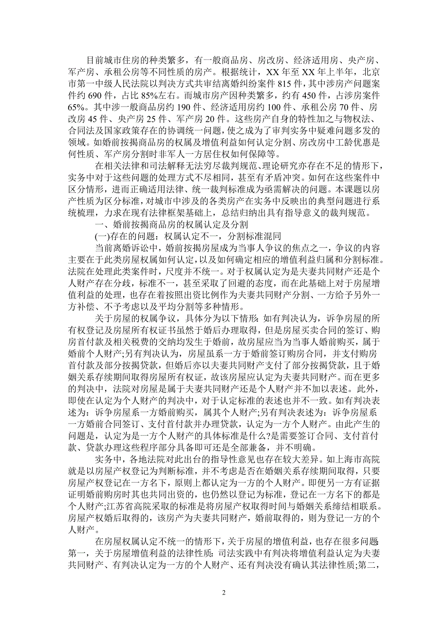 离婚诉讼中6类房产疑难问题的调研报告_第2页