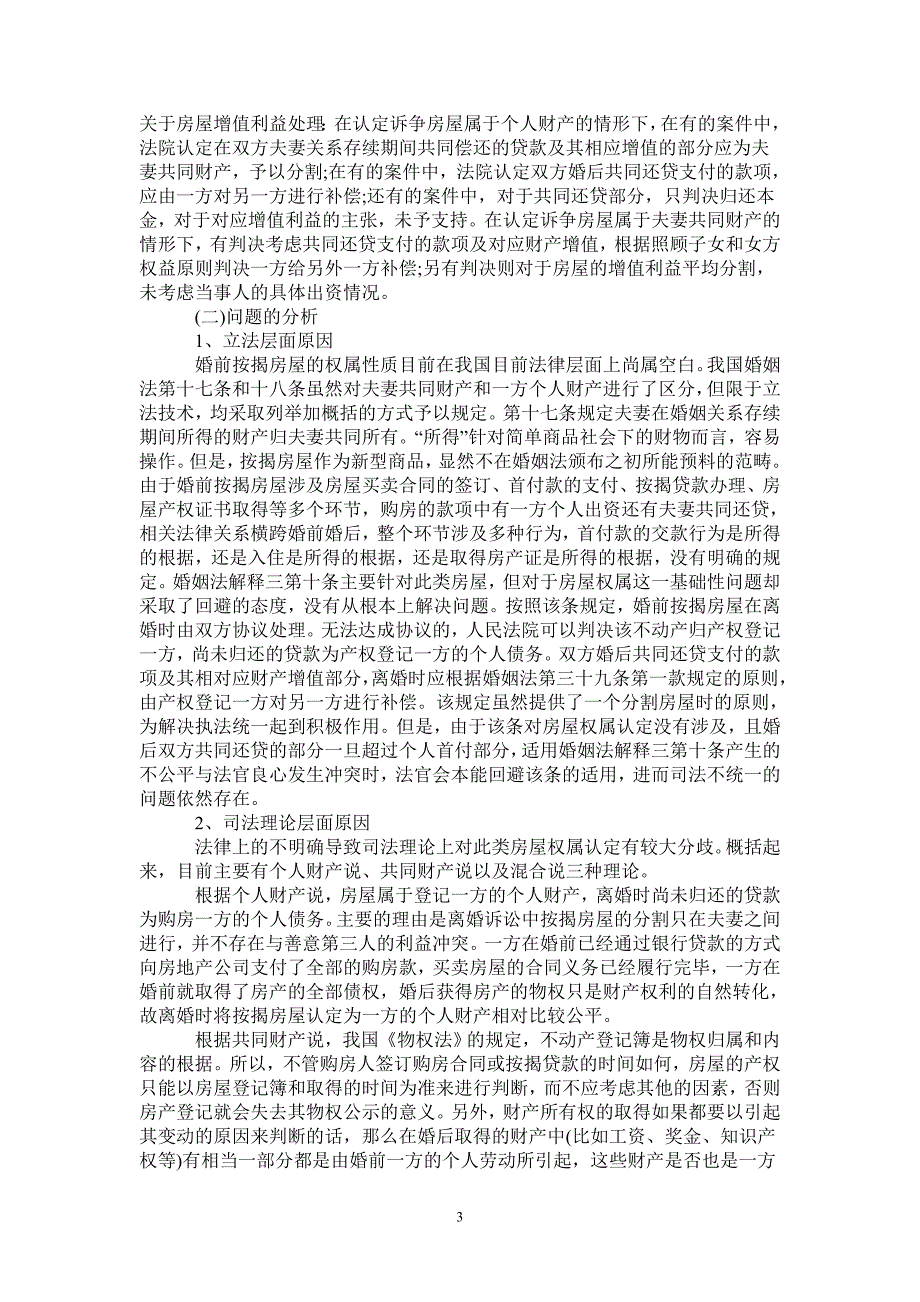 离婚诉讼中6类房产疑难问题的调研报告_第3页