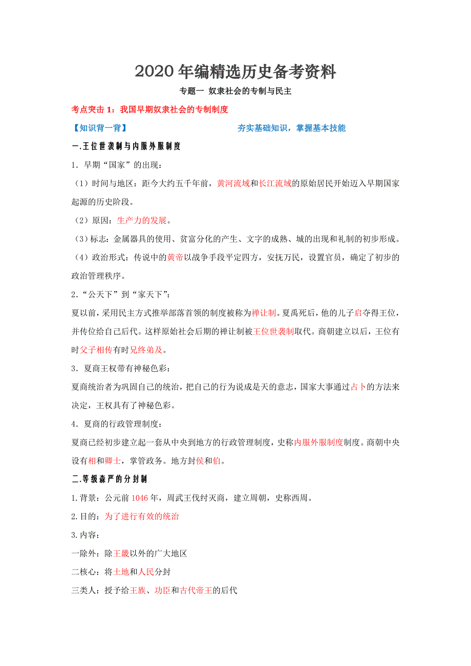 [最新]高考历史备考艺体生系列 专题01奴隶社会的专制与民主必修1解析版 含解析_第1页