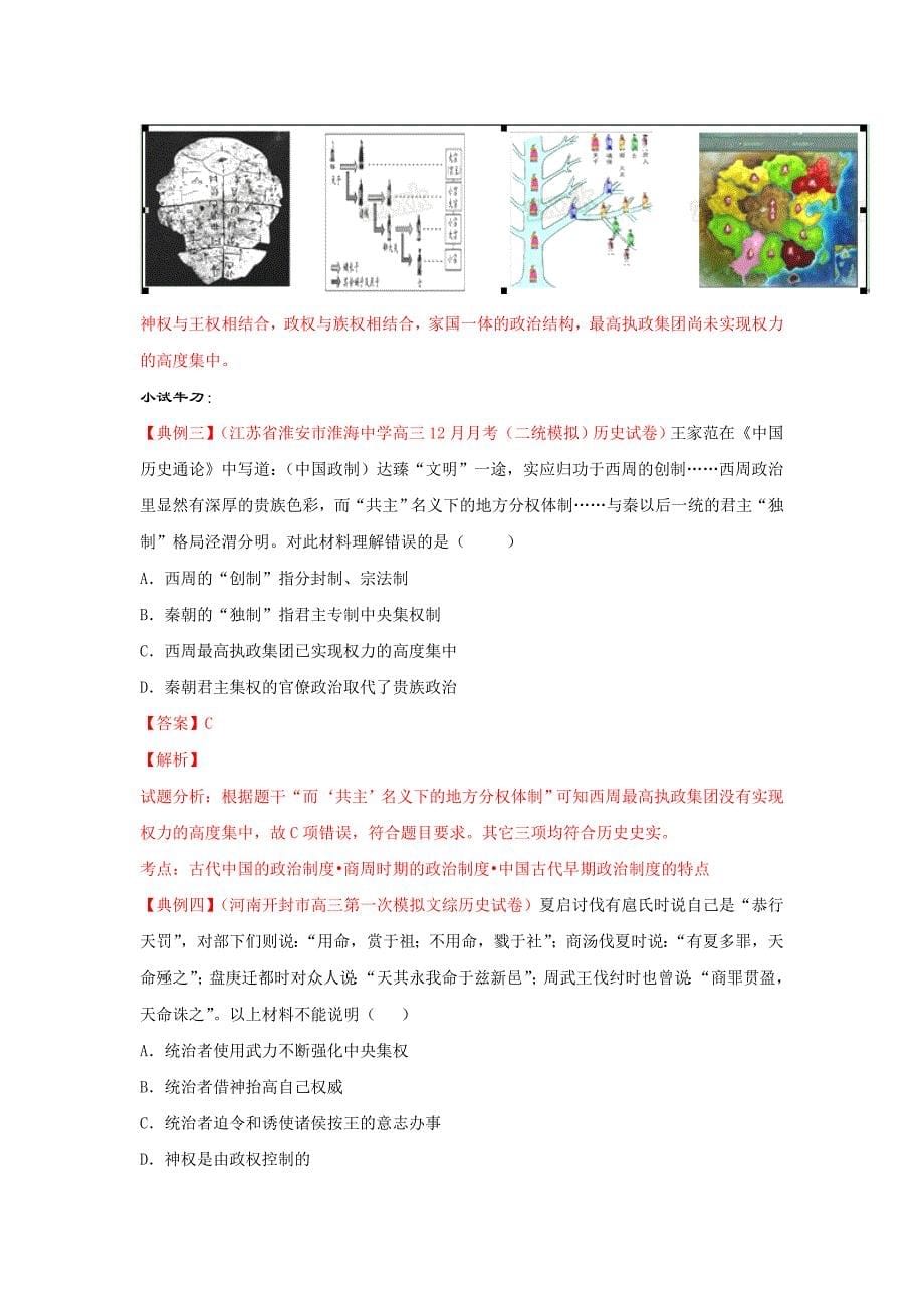 [最新]高考历史备考艺体生系列 专题01奴隶社会的专制与民主必修1解析版 含解析_第5页