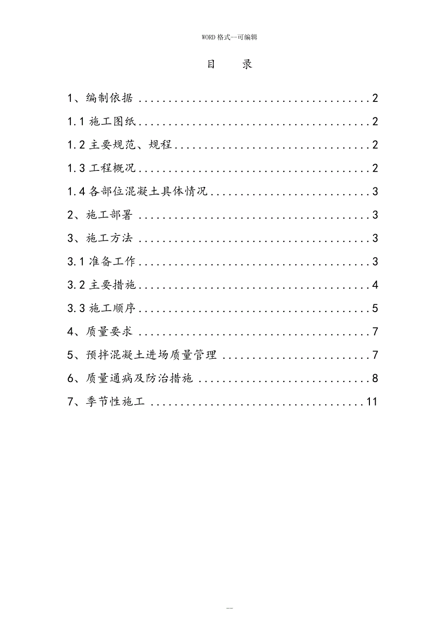 混凝土工程专项施工方案_第1页