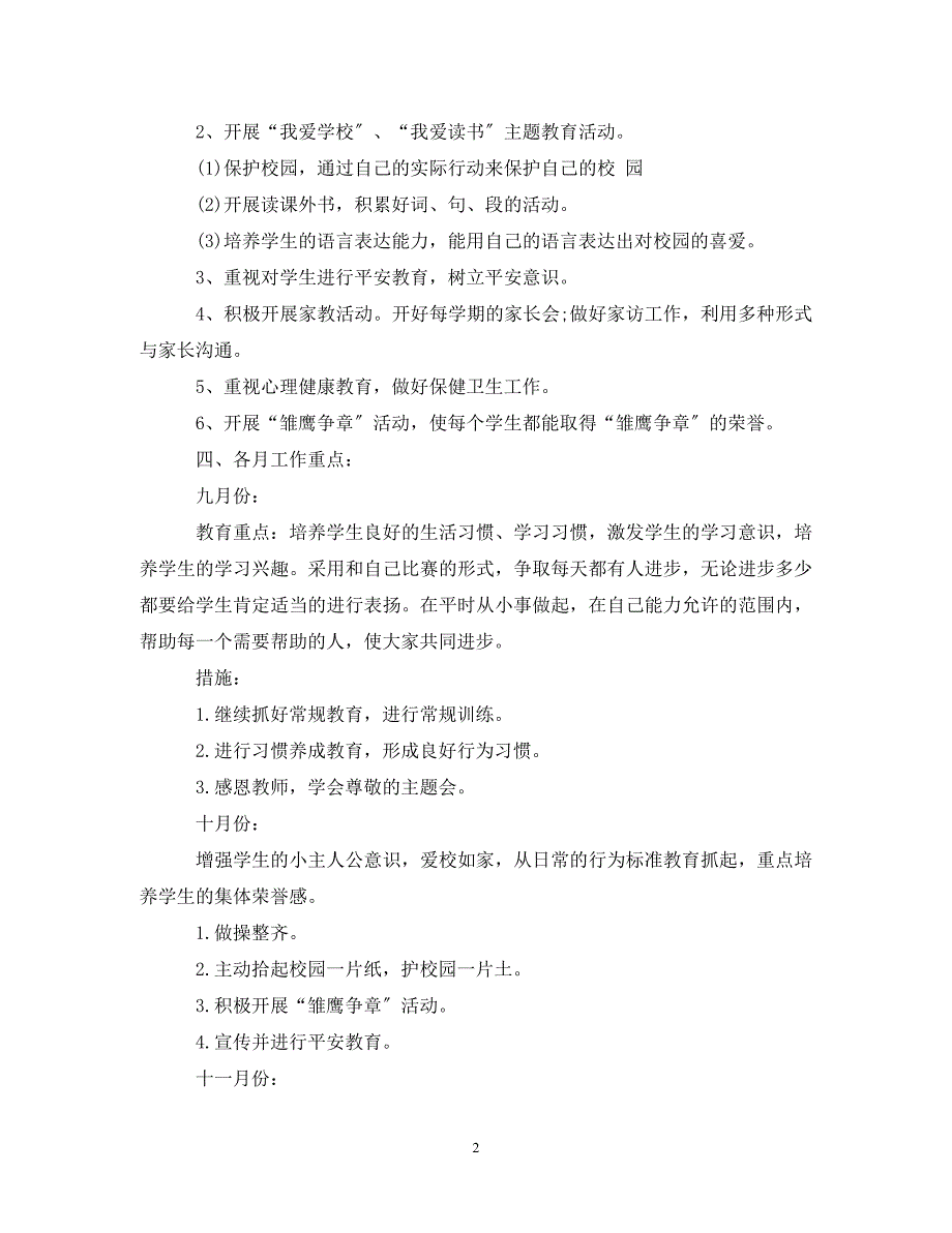 2023年二年级班主任工作计划参考.doc_第2页