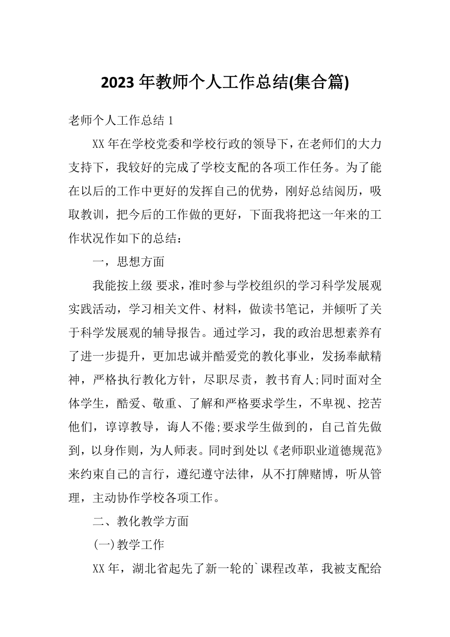 2023年教师个人工作总结(集合篇)_第1页