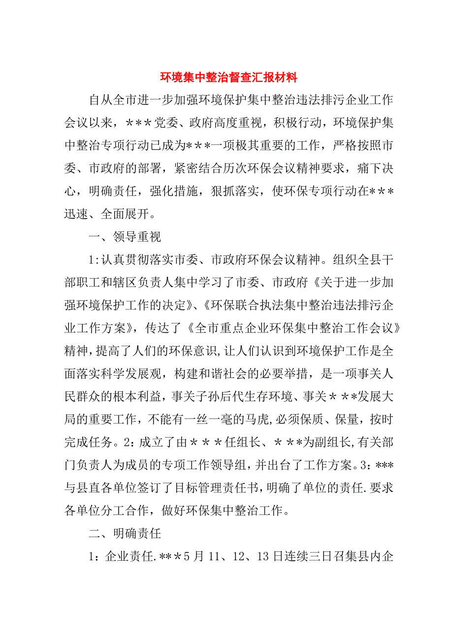 环境集中整治督查汇报材料.doc_第1页