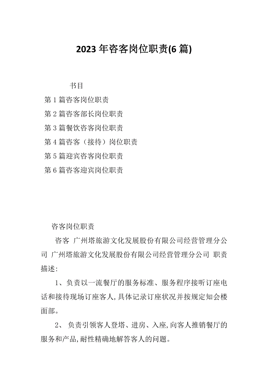 2023年咨客岗位职责(6篇)_第1页