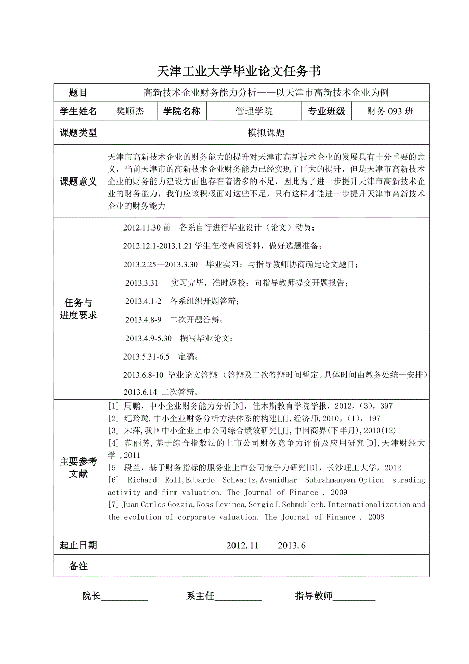 高新技术企业财务能力分析——以天津市高新技术企业为例毕业论文设计.doc_第2页