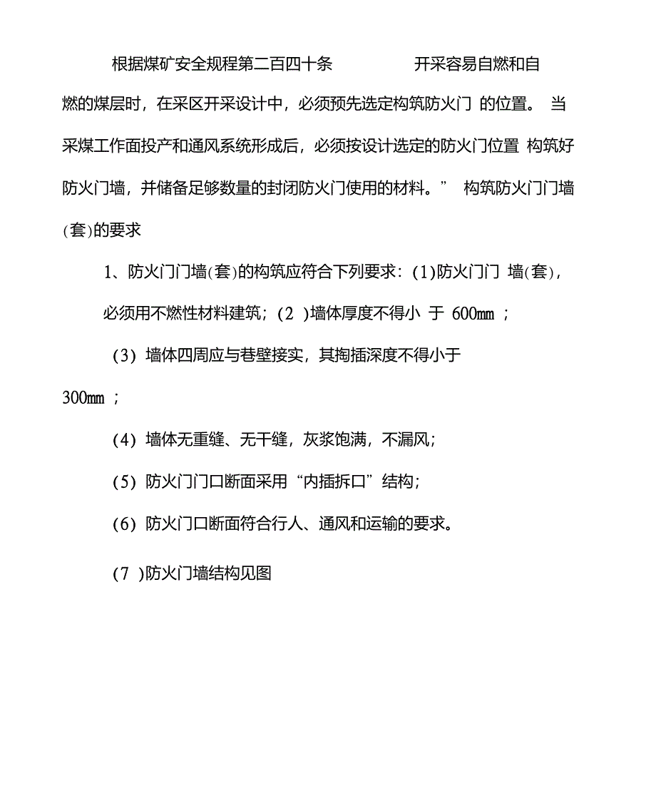 矿井防火门(门套)构筑要求_第1页