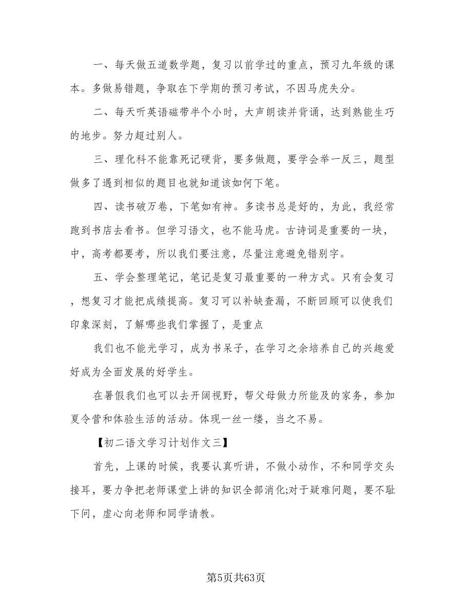 高二上学期学习计划范本（八篇）.doc_第5页