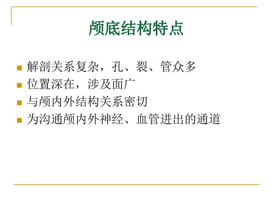 0487颅底结构的影像解剖及病变分析肖慧文档资料_第1页