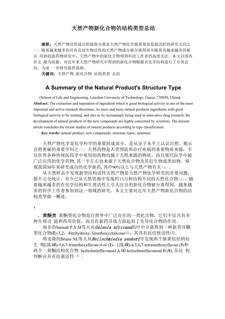 天然产物新化合物的结构类型总结_第1页